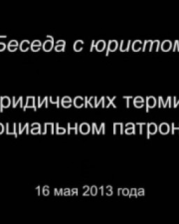 Беседа с юристом. О юридических терминах и социальном патронате