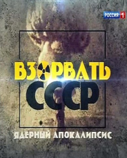 Взорвать СССР. Ядерный апокалипсис