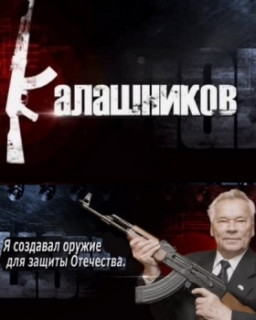 Калашников 