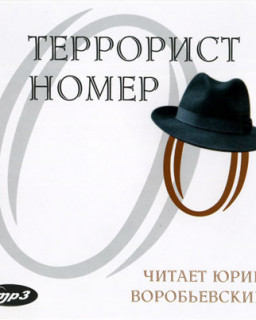 Террорист номер 0