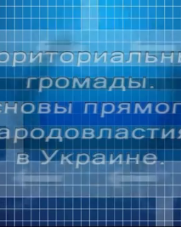 Территориальные громады. Основы прямого народовластия в Украине (Сергей Рязанцев и Дмитрий Мягков) [2013] DVDRip