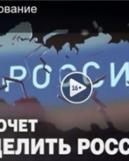 Кто хочет разделить Россию?! 