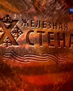 Железная стена. Преображенский полк