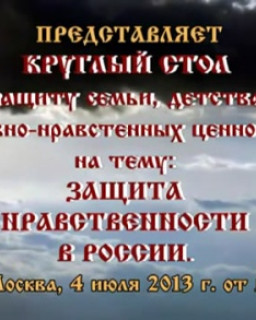 Круглый стол в защиту семьи, детства и духовно-нравственных ценностей на тему Защита нравственности в России