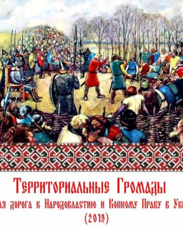 Территориальные громады - прямая дорога к Народовластию и Копному праву в Украине (Сергей Рязанцев)  [2013] DVDRip