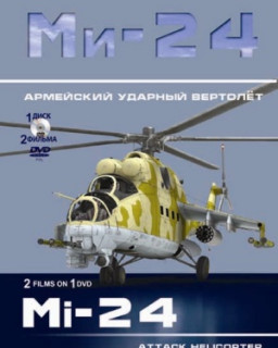 Ми-24. Армейский ударный вертолёт