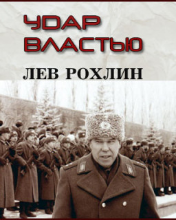 Лев Рохлин. Удар властью