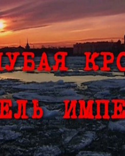 Голубая кровь. Гибель империи 