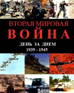 Вторая Мировая Война &quot;День за днем&quot;