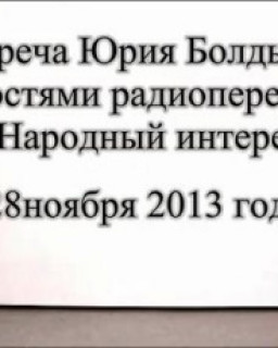 Юрий Болдырев. Встреча с гостями радиопередачи «Народный интерес»