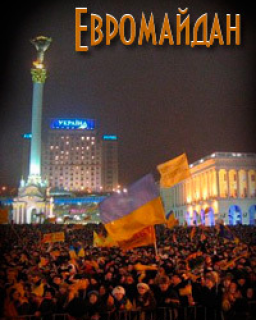 Евромайдан 