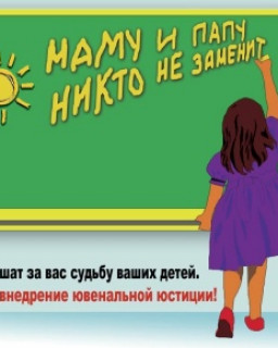 Нет ювенальной юстиции!