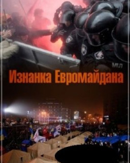 Изнанка Евромайдана