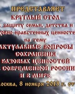 Актуальные вопросы сохранения базовых ценностей в современной России и в мире