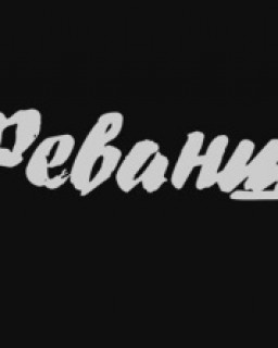  Реванш 