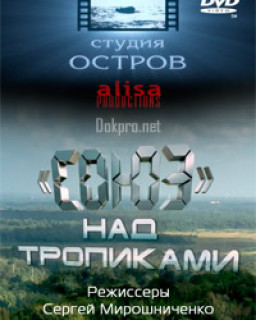 Союз над тропиками