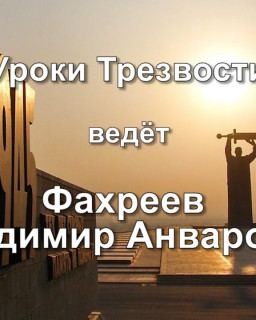 Фахреев В.А. - Уроки Трезвости в Магнитогорске