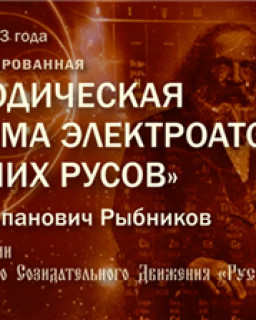 Рыбников Ю.С. Периодическая система электроатомов древних РУСОВ