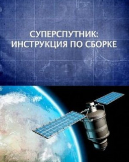 Суперспутник: Инструкция по сборке