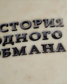 История одного обмана