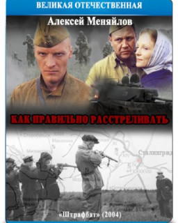 Как правильно расстреливать (Штрафбат, Николай Досталь, 2004)