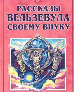 Гурджиев Георгий - Все и вся. Рассказы Вельзевула своему внуку [Юлия Скалина, Станислав Иванов, 2011 г., 128 kbps, MP3]