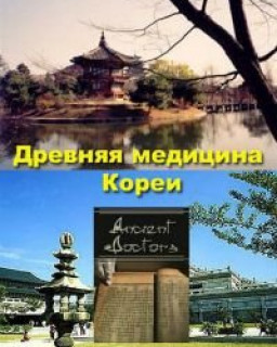 Древняя медицина Кореи