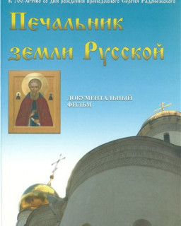 Печальник земли Русской