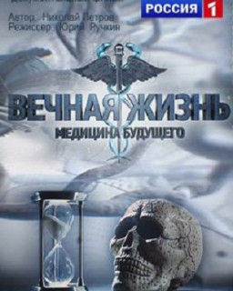 Вечная жизнь. Медицина будущего