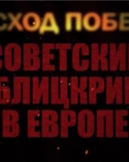 Восход победы. Советский  блицкриг  в Европе