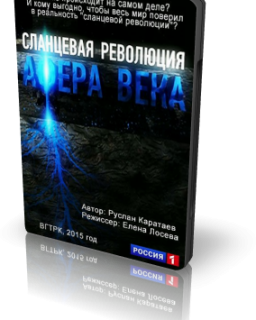 Сланцевая Революция: Афера Века