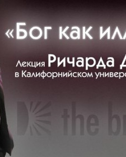 Ричард Докинз — Бог как иллюзия. Лекция в Калифорнийском университете в Беркли