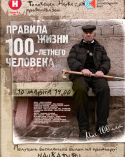 Правила жизни 100-летнего человека