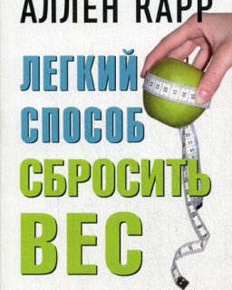 Легкий способ cбросить вес