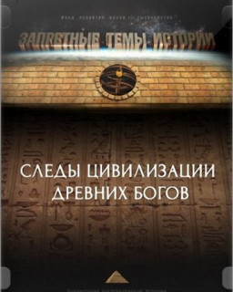 Запретные темы истории. - Следы цивилизации древних бого