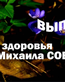 Школа здоровья Михаила СОВЕТОВА (выпуски 1-25)