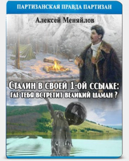 Сталин в своей 1-й ссылке: где тебя встретит великий шаман (Дерсу Узала, 1975) Меняйлов