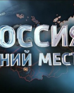 Россия. Гений места