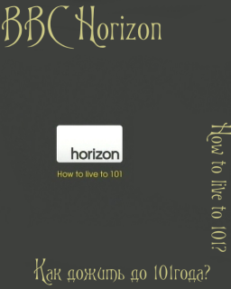 BBC Horizon. Как дожить до 101 года?