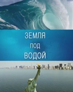 BBC. Земля под водой