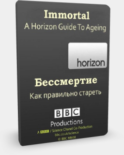 BBC: Horizon. Бессмертие. Как правильно стареть?