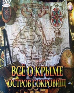 Всё о Крыме: Остров сокровищ