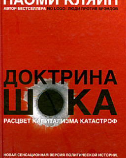 Наоми Кляйн. Доктрина шока: расцвет капитализма катастроф. 2009. DjVu