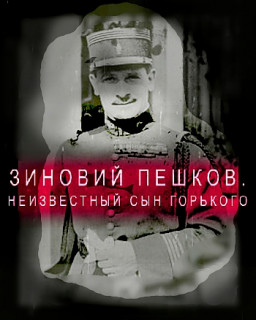 Зиновий Пешков. Неизвестный сын Горького (Судьба легионера)