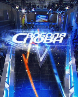 Свобода слова