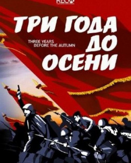 Три года до осени