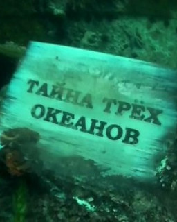 Тайна трех океанов