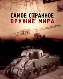 Самое странное оружие мира