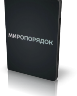 Миропорядок. Фильм Владимира Соловьева