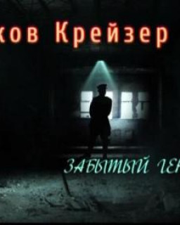 Яков Крейзер. Забытый генерал